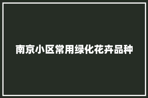 南京小区常用绿化花卉品种