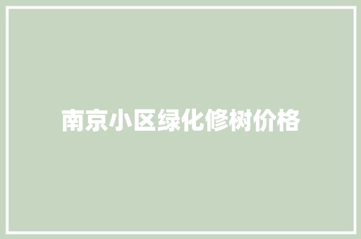 南京小区绿化修树价格
