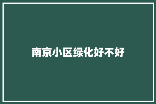 南京小区绿化好不好