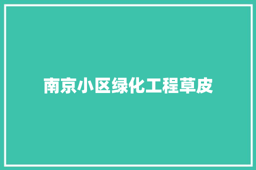 南京小区绿化工程草皮