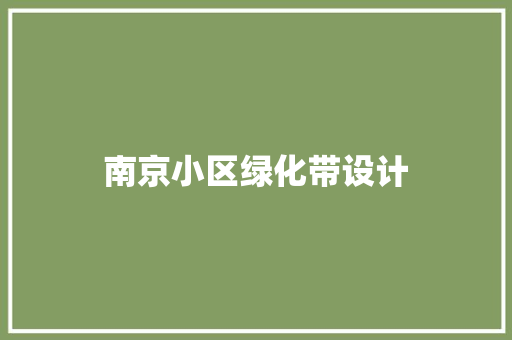 南京小区绿化带设计