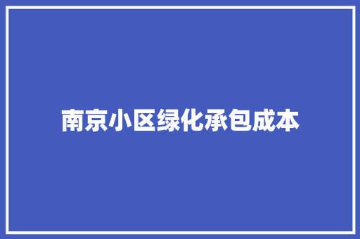南京小区绿化承包成本