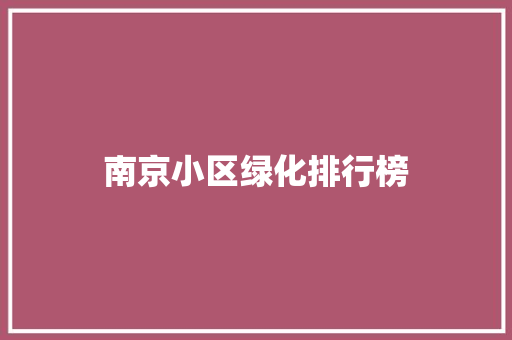 南京小区绿化排行榜