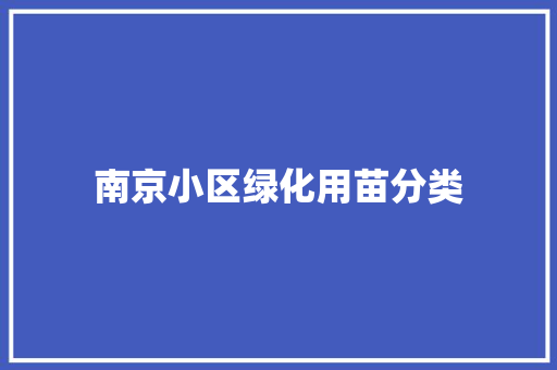 南京小区绿化用苗分类
