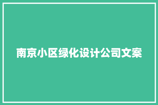 南京小区绿化设计公司文案