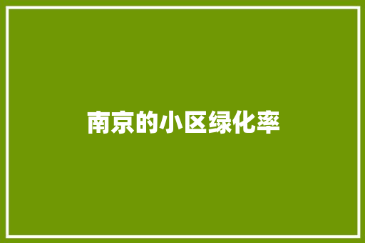 南京的小区绿化率 林木育苗