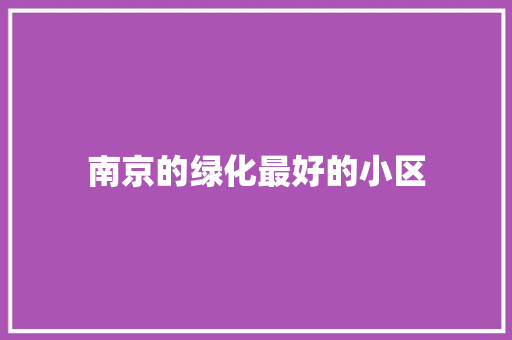 南京的绿化最好的小区