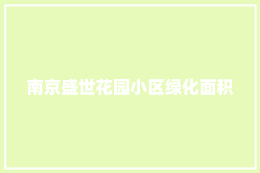 南京盛世花园小区绿化面积