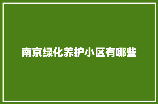 南京绿化养护小区有哪些