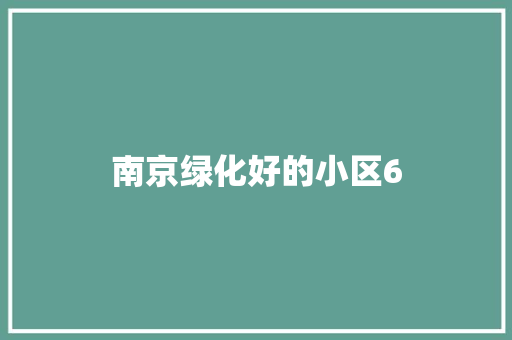 南京绿化好的小区6