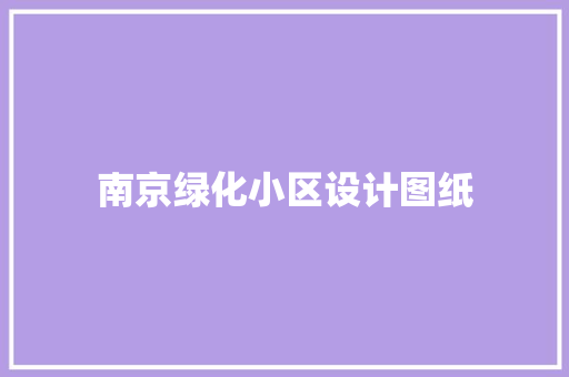 南京绿化小区设计图纸