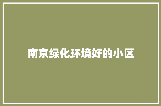 南京绿化环境好的小区