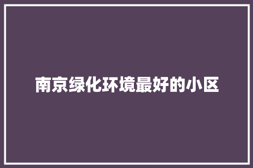 南京绿化环境最好的小区