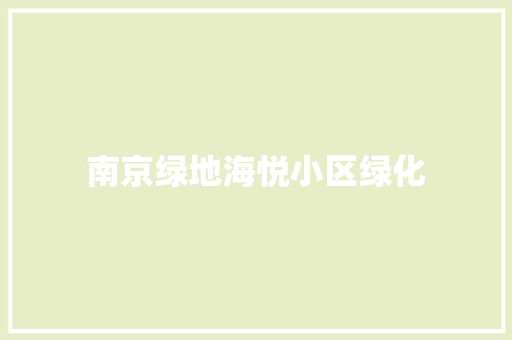 南京绿地海悦小区绿化