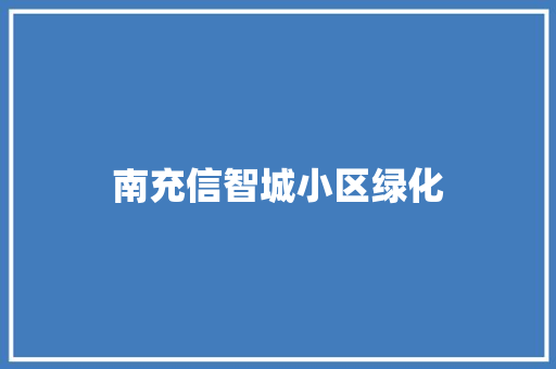南充信智城小区绿化