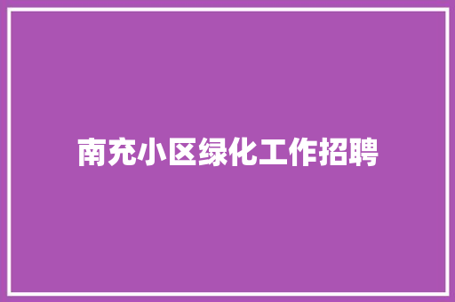 南充小区绿化工作招聘