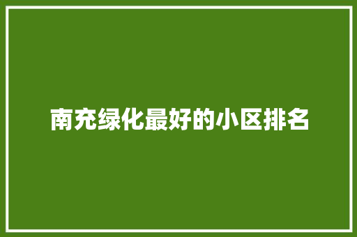 南充绿化最好的小区排名