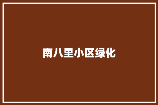 南八里小区绿化