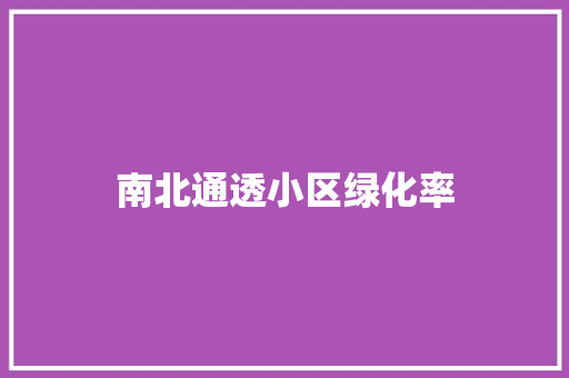 南北通透小区绿化率