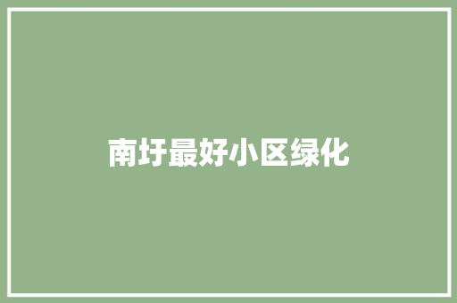 南圩最好小区绿化
