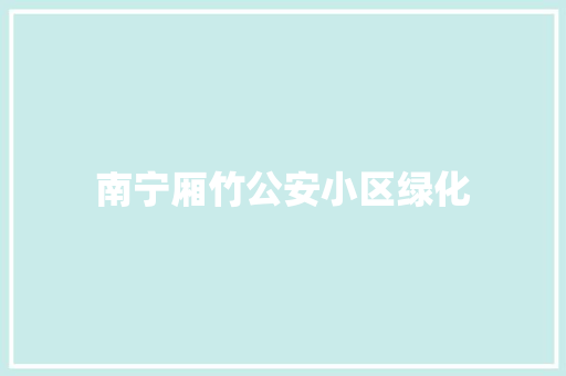 南宁厢竹公安小区绿化