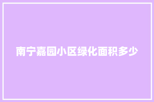 南宁嘉园小区绿化面积多少