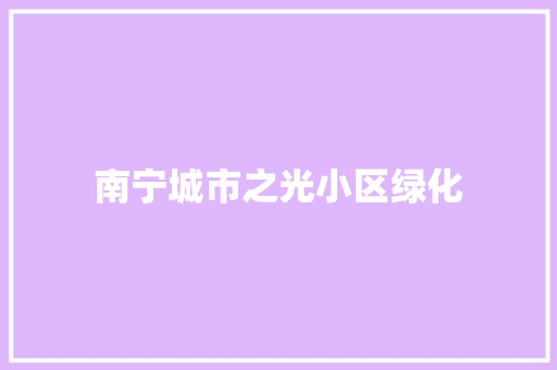 南宁城市之光小区绿化