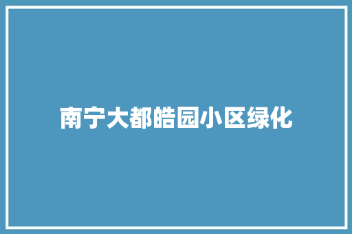 南宁大都皓园小区绿化