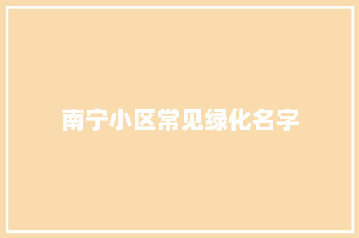 南宁小区常见绿化名字