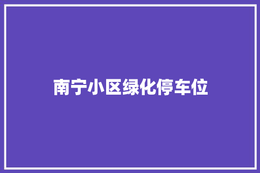 南宁小区绿化停车位