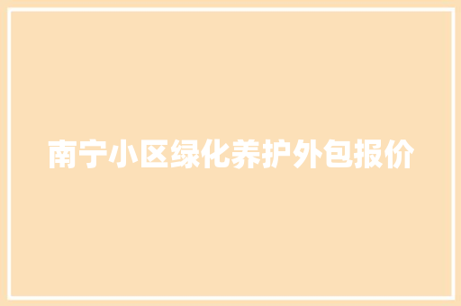 南宁小区绿化养护外包报价
