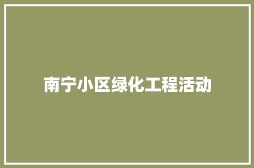 南宁小区绿化工程活动