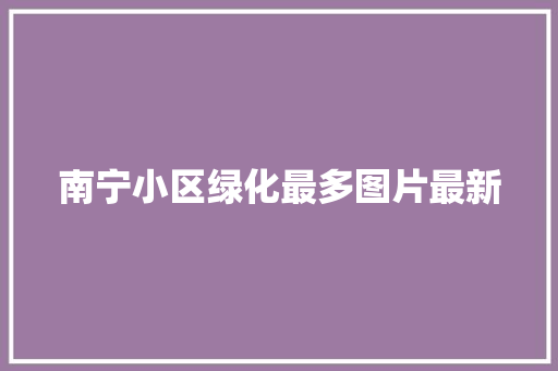 南宁小区绿化最多图片最新