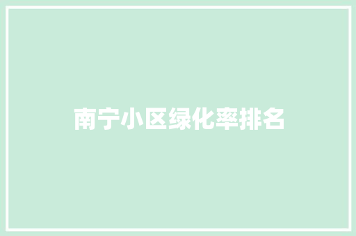 南宁小区绿化率排名