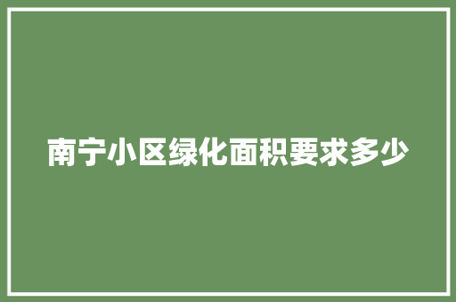 南宁小区绿化面积要求多少