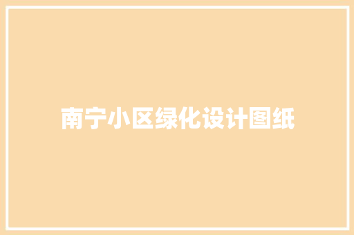 南宁小区绿化设计图纸