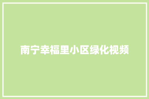 南宁幸福里小区绿化视频