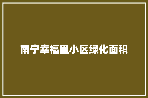 南宁幸福里小区绿化面积 嫁接育苗