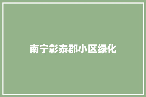 南宁彰泰郡小区绿化 嫁接育苗