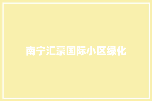南宁汇豪国际小区绿化