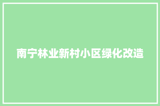 南宁林业新村小区绿化改造