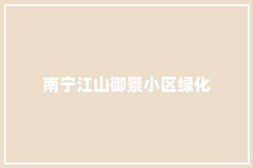 南宁江山御景小区绿化