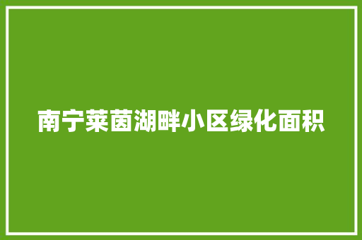 南宁莱茵湖畔小区绿化面积