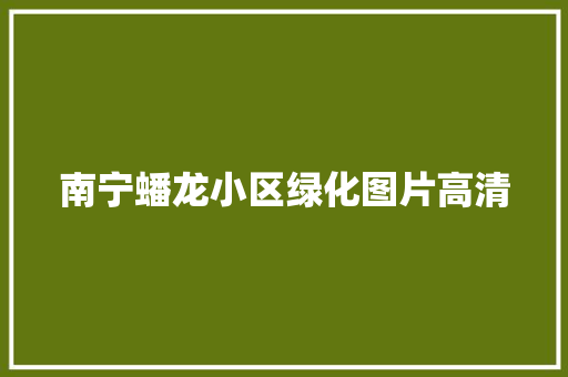 南宁蟠龙小区绿化图片高清
