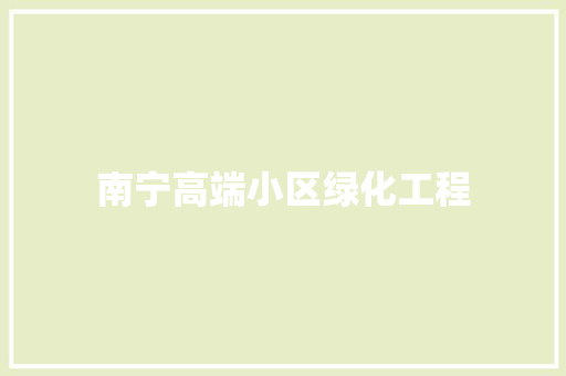 南宁高端小区绿化工程