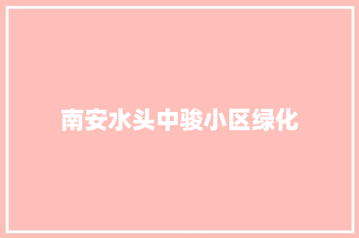 南安水头中骏小区绿化