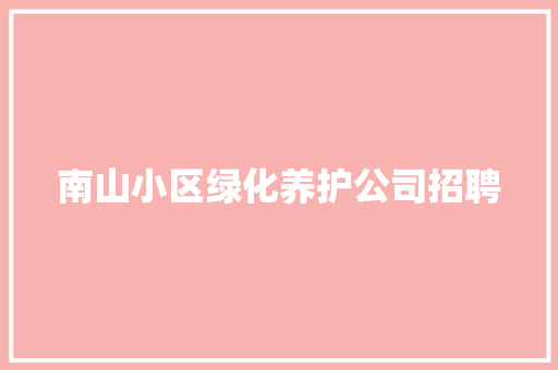 南山小区绿化养护公司招聘