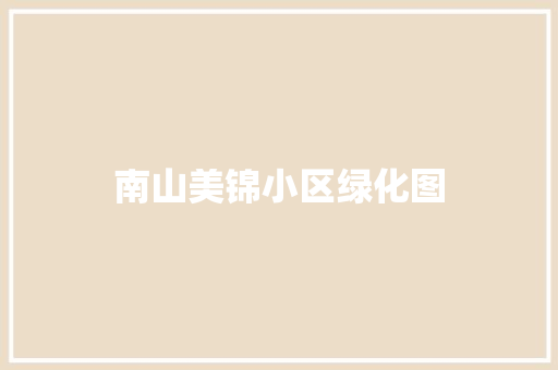 南山美锦小区绿化图
