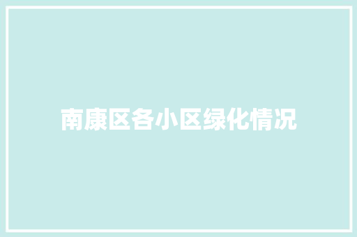 南康区各小区绿化情况