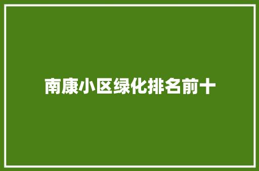 南康小区绿化排名前十